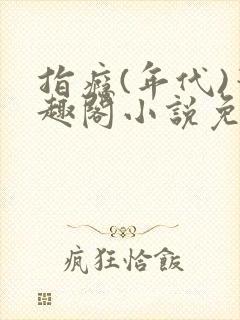 指瘾(年代)笔趣阁小说免费阅读全文