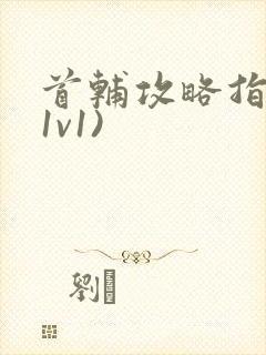 首辅攻略指南(1v1)