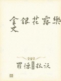 金银花露乐可全文