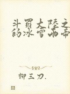 斗罗大陆之涅荡的冰雪两帝