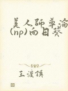 美人师尊沦陷记(np)向日葵