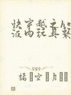 快穿越之h啪取液肉玩具系统