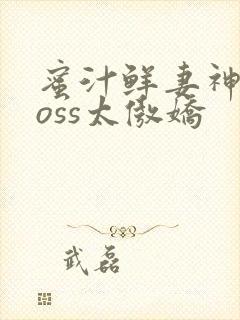 蜜汁鲜妻神君Boss太傲娇