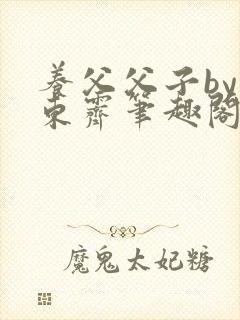 养父父子by耳东霁笔趣阁