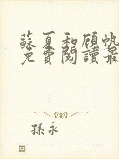 苏夏和顾帆全文免费阅读最新小说