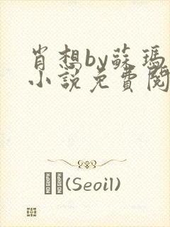 肖想by苏玛丽小说免费阅读