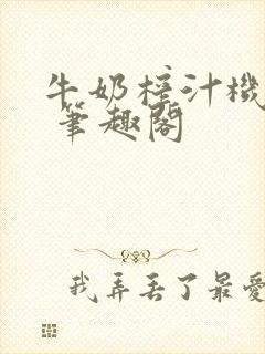 牛奶榨汁机po 笔趣阁