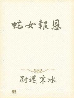 蛇女报恩