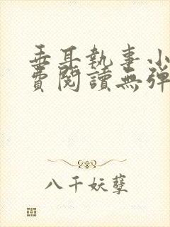 垂耳执事小说免费阅读无弹窗笔趣下载