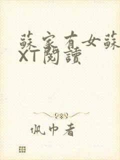 苏家有女苏杳TXT阅读