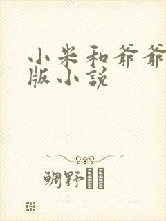 小米和爷爷完整版小说