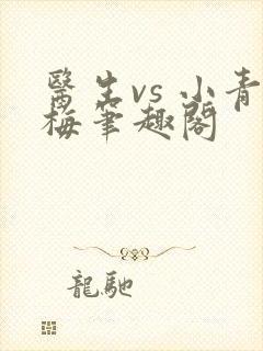 医生vs 小青梅笔趣阁