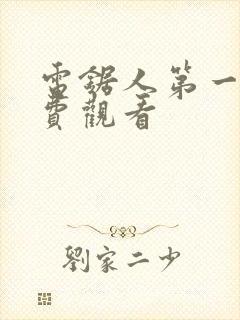 电锯人第一季免费观看