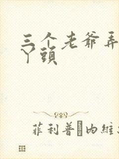 三个老爷弄一个丫头