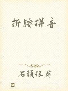 折腰拼音