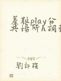 羞耻play公共场所h调教