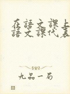 在语文课上强插语文课代表