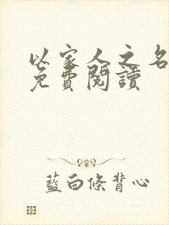 以家人之名小说免费阅读