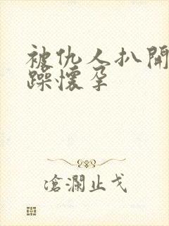 被仇人扒开腿狂躁怀孕