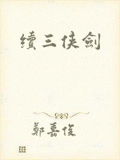 续三侠剑