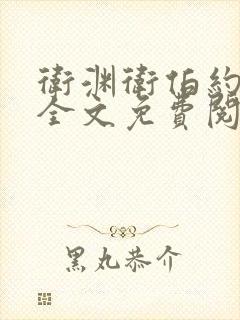 卫渊卫伯约小说全文免费阅读