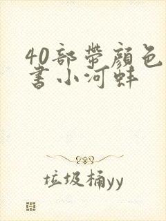 40部带颜色的书小河蚌