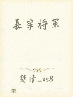 长宁将军