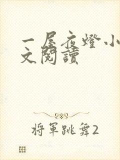 一屋夜灯小说全文阅读