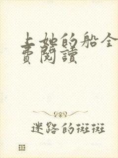 上她的船全文免费阅读