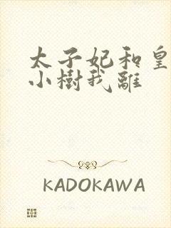 太子妃和皇上在小树我离