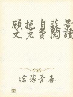 顾挽月苏景行全文免费阅读无弹窗