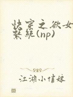 快穿之欲女养成系统(np)
