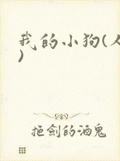 我的小狗(人外)