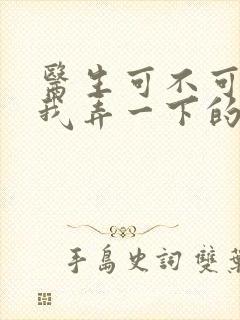 医生可不可以帮我弄一下的书