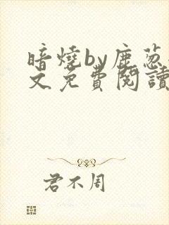 暗烧by鹿葱全文免费阅读笔趣