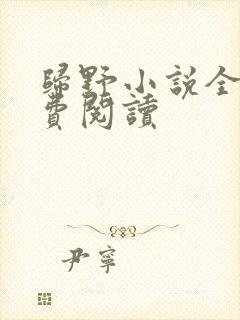 归野小说全文免费阅读