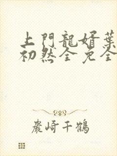 上门龙婿叶辰萧初然全免全集