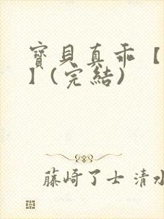 宝贝真乖【高H】(完结)