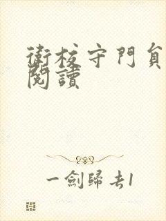 卫校守门员老吴阅读