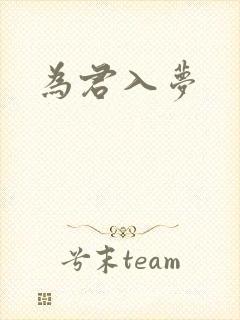 为君入梦