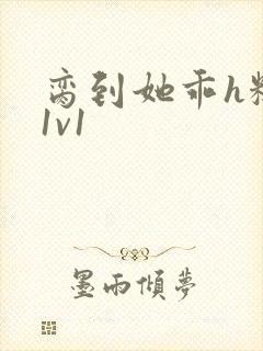 脔到她乖h糙汉1v1