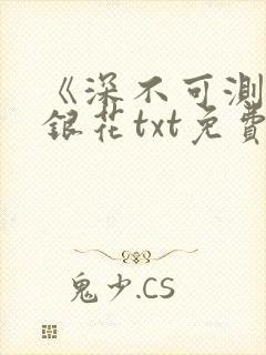 《深不可测》金银花txt免费阅读