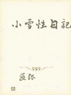 小雪性日记