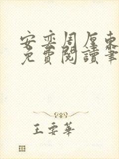 安奕周厚东全文免费阅读笔趣阁