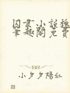 囚隶小说魏承泽笔趣阁免费阅读无弹窗