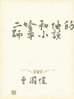 二哈和他的白猫师尊小说