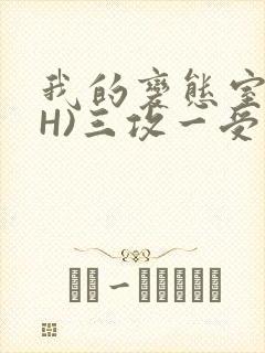 我的变态室友(H)三攻一受