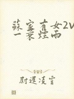 苏家有女2V2一蓑烟雨