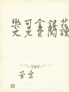 乐可金银花露全文免费阅读在线笔趣阁软