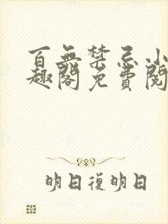 百无禁忌小说笔趣阁免费阅读